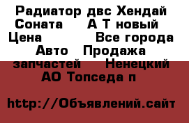 Радиатор двс Хендай Соната5 2,0А/Т новый › Цена ­ 3 700 - Все города Авто » Продажа запчастей   . Ненецкий АО,Топседа п.